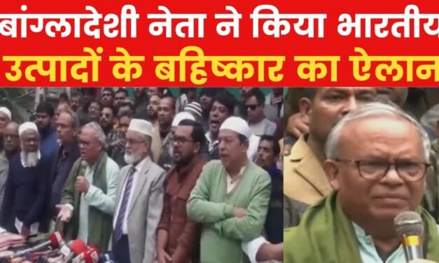 बांग्लादेश में भारत विरोधी अभियान: जयपुर की बेडशीट जलाई गई