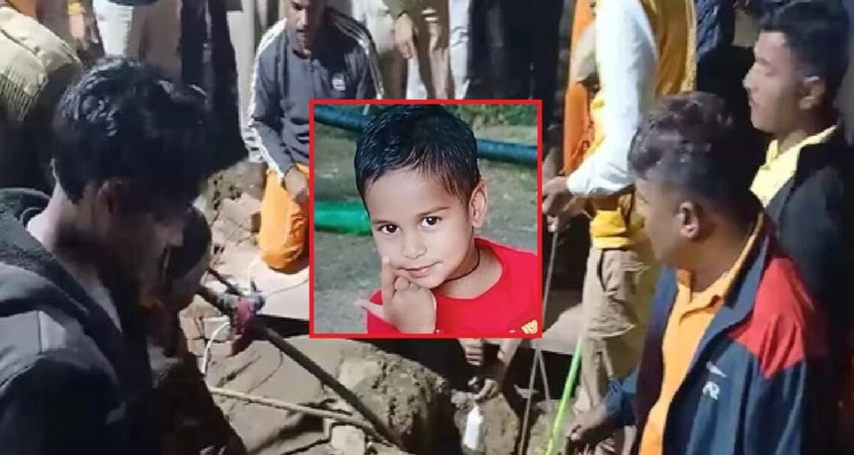 बोरवेल में फंसे आर्यन की मौत, रेस्क्यू के सभी प्रयास रहे नाकाम… 56 घंटे बाद Hook से बाहर खींचा गया