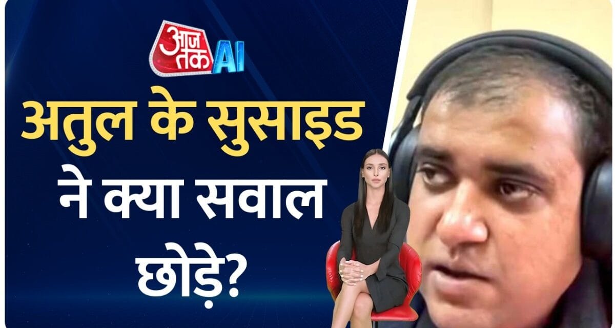 अतुल सुभाष केस: भारत में घरेलू हिंसा कानून पर क्यों उठते हैं सवाल? देखें