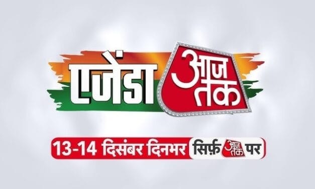 अमित शाह, अखिलेश से लेकर वरुण धवन तक… जानिए 'एजेंडा आजतक' के दूसरे दिन का पूरा शेड्यूल