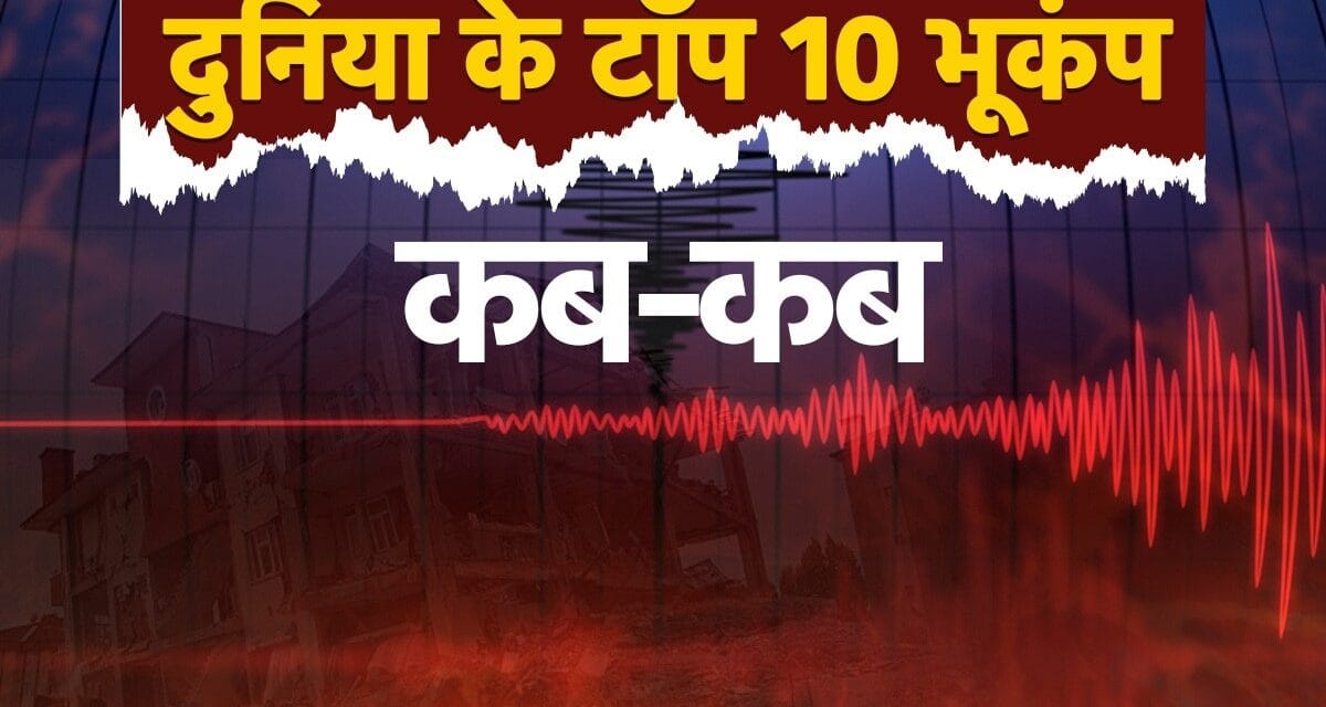 वानुअतु में धरती हिली तो लील गई कई जान, क्या आप जानते हैं दुनिया के टॉप 10 भूकंप कौन से