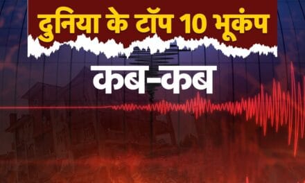 वानुअतु में धरती हिली तो लील गई कई जान, क्या आप जानते हैं दुनिया के टॉप 10 भूकंप कौन से 