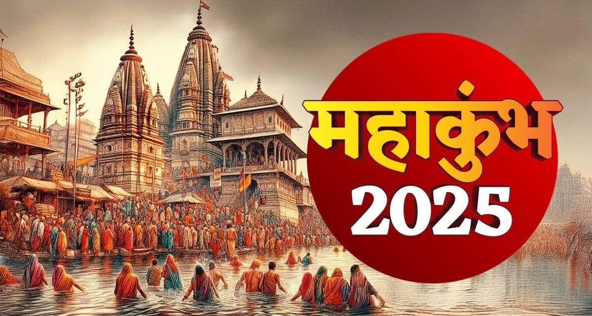 Quiz: महाकुंभ मेले का संबंध किस पौराणिक घटना से है?