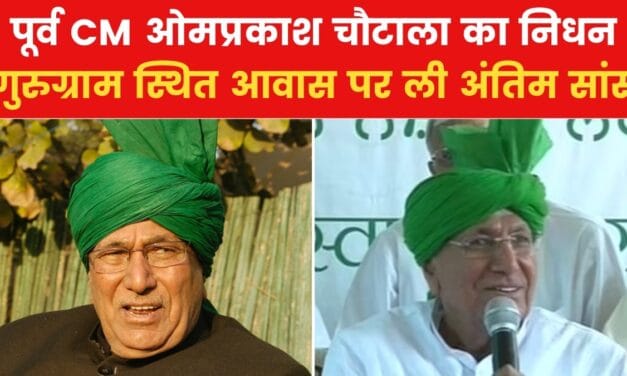नहीं रहे हरियाणा पूर्व CM ओमप्रकाश चौटाला, 89 साल की उम्र में ली अंतिम सांस
