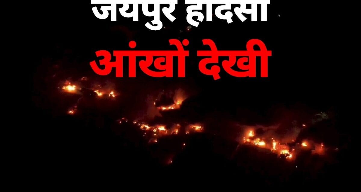 जयपुर टैंकर ब्लास्ट की आंखों देखी : 12 जिंदा जले, 40 गाड़ियां खाक और सब कुछ धुआं-धुआं