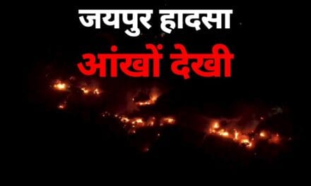 जयपुर टैंकर ब्लास्ट की आंखों देखी : 12 जिंदा जले, 40 गाड़ियां खाक और सब कुछ धुआं-धुआं