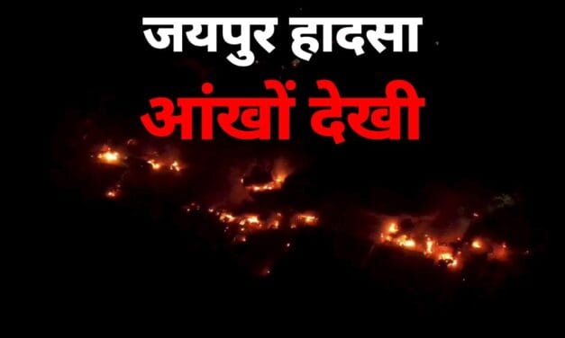 जयपुर टैंकर ब्लास्ट की आंखों देखी : 12 जिंदा जले, 40 गाड़ियां खाक और सब कुछ धुआं-धुआं