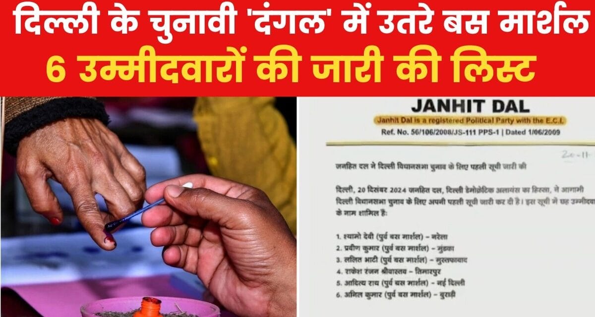 बस मार्शल लड़ेंगे दिल्ली चुनाव, इन हाईप्रोफाइल सीटों पर उतारे उम्मीदवार