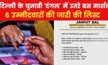 बस मार्शल लड़ेंगे दिल्ली चुनाव, इन हाईप्रोफाइल सीटों पर उतारे उम्मीदवार