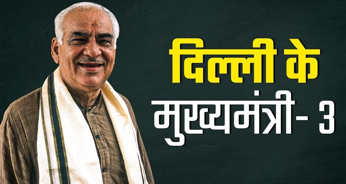 पाकिस्तान में जन्मे, RSS का बैकग्राउंड… दिल्ली में भगवा लहराने वाले CM मदन लाल खुराना की कहानी