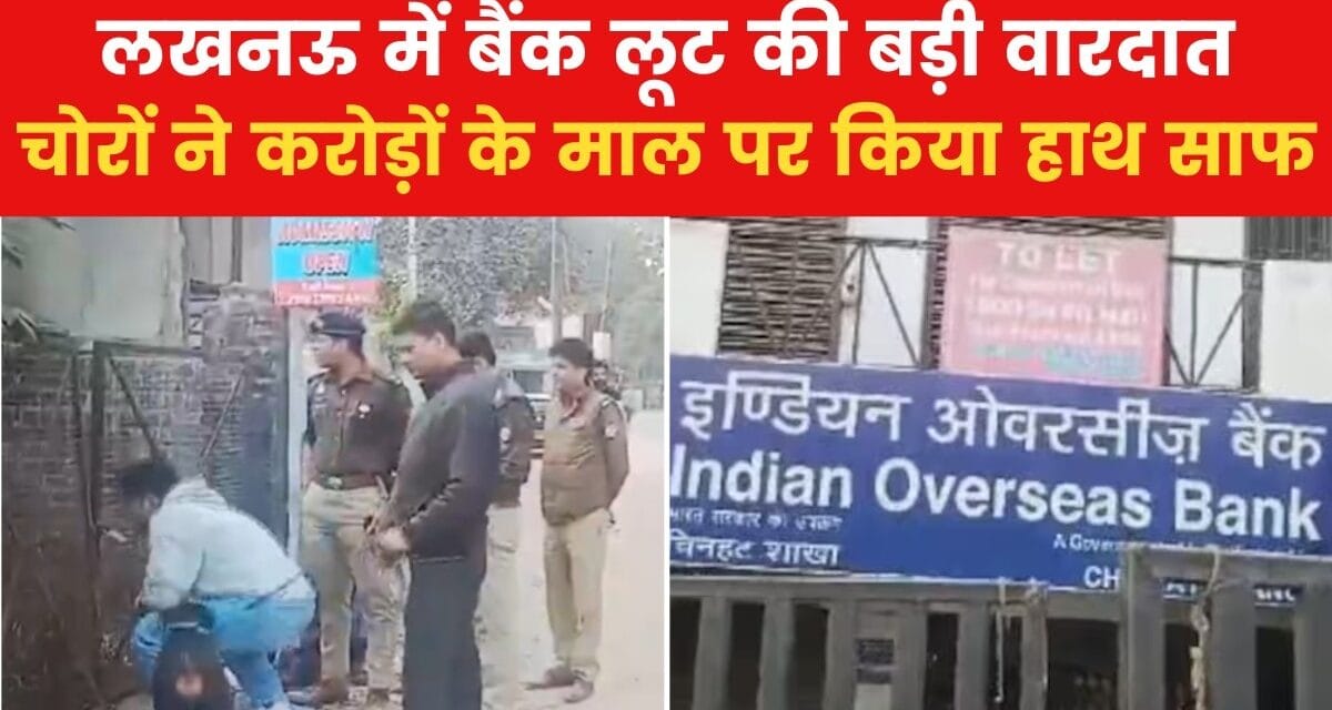 कैसे पुलिस के हत्थे चढ़े लॉकर तोड़ने वाले बदमाश, लखनऊ बैंक लूटकांड की इनसाइड स्टोरी