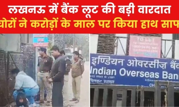 कैसे पुलिस के हत्थे चढ़े लॉकर तोड़ने वाले बदमाश, लखनऊ बैंक लूटकांड की इनसाइड स्टोरी