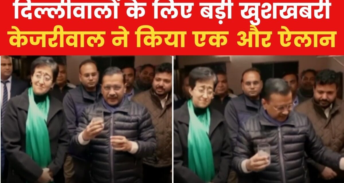 'अब 24 घंटे मिलेगा पीने का साफ पानी', चुनाव से पहले केजरीवाल का ऐलान