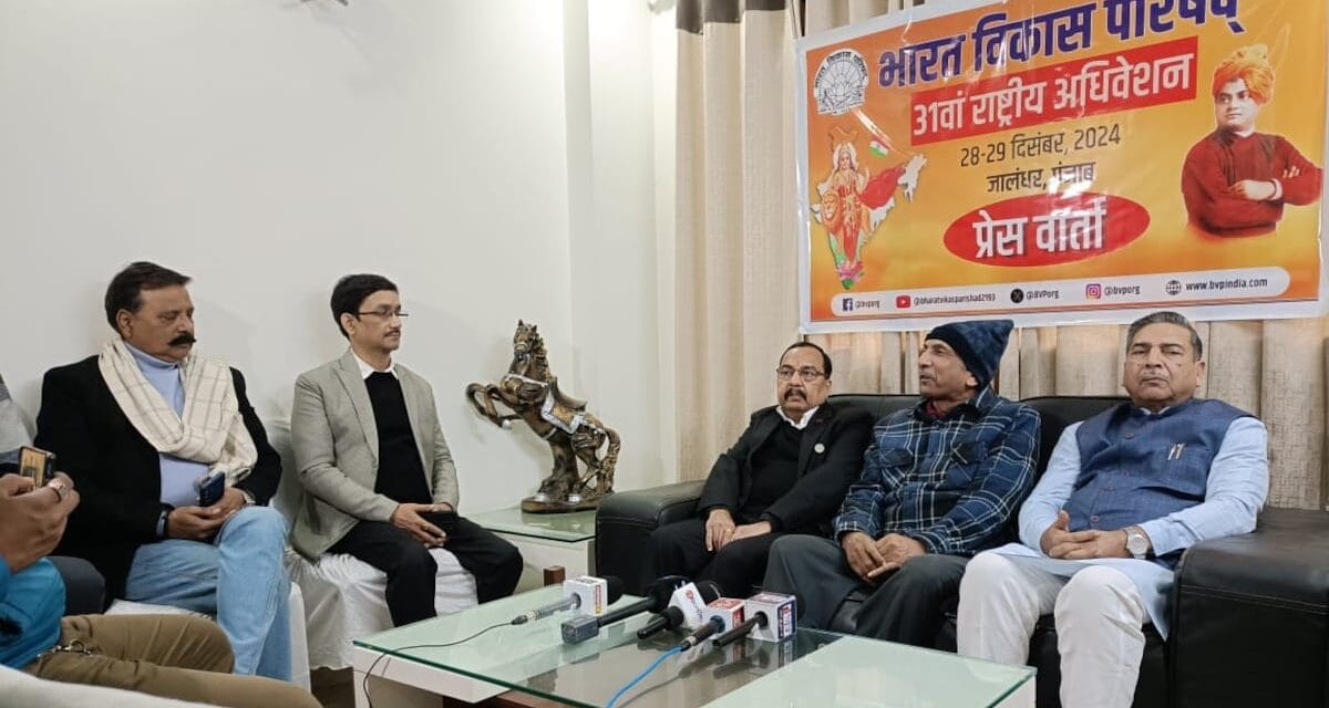 भारत विकास परिषद् का 31वां राष्ट्रीय अधिवेशन 28-29 दिसंबर को होगा