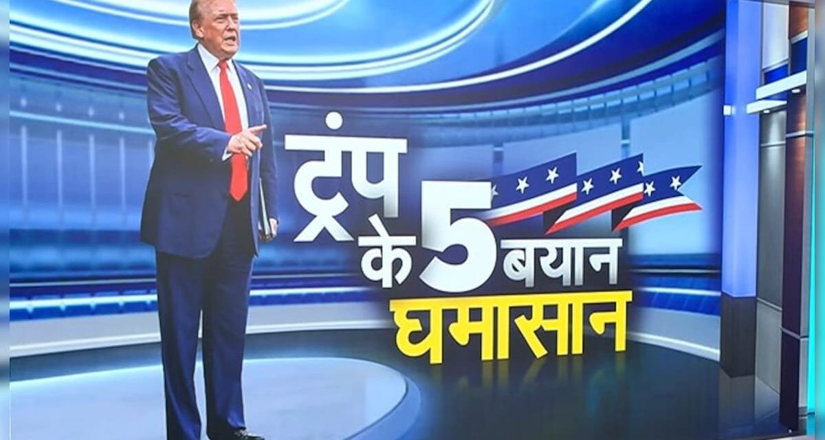 पनामा, टैक्स… ट्रंप के अरमान, दुनिया परेशान! एक्सपर्ट से समझिए क्या है चतुर चाल