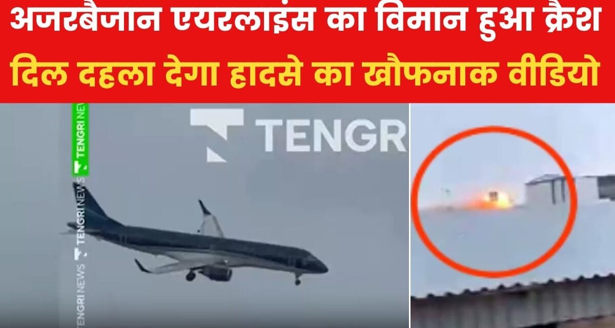 लैंडिग से पहले लग गई यात्री विमान में आग, कजाकिस्तान में बड़ा प्लेन हादसा