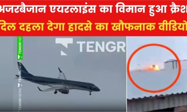 लैंडिग से पहले लग गई यात्री विमान में आग, कजाकिस्तान में बड़ा प्लेन हादसा