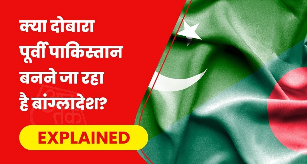 एक बार फिर पाकिस्तान से जुड़ जाएगा बांग्लादेश?