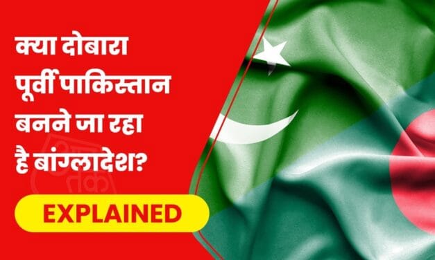 एक बार फिर पाकिस्तान से जुड़ जाएगा बांग्लादेश?
