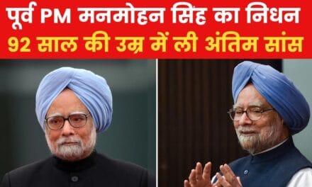मनमोहन सिंह का 92 साल की उम्र में निधन, AIIMS में आखिरी सांस ली