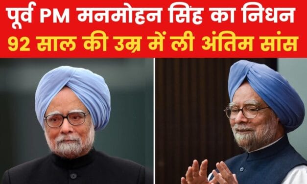 मनमोहन सिंह का 92 साल की उम्र में निधन, AIIMS में आखिरी सांस ली
