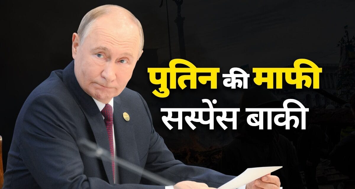 रूस में विमान हादसे पर ‘सॉरी’, यूक्रेन से समझौता, अमेरिका से दोस्ती की चाहत… पुतिन के मन में क्या है?