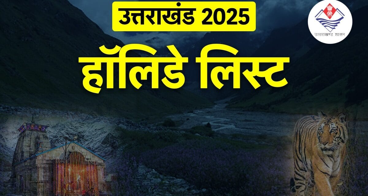 उत्तराखंड: 2025 में रहेगा इतने दिनों का सार्वजनिक अवकाश, देखिए पूरी लिस्ट