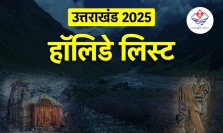 उत्तराखंड: 2025 में रहेगा इतने दिनों का सार्वजनिक अवकाश, देखिए पूरी लिस्ट