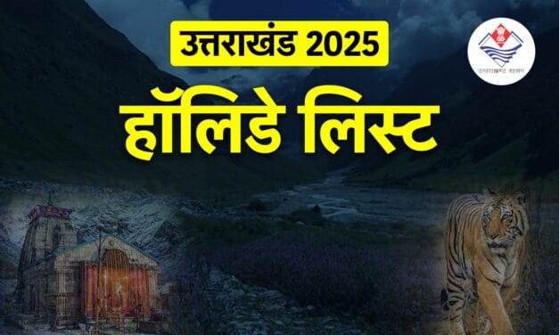 उत्तराखंड: 2025 में रहेगा इतने दिनों का सार्वजनिक अवकाश, देखिए पूरी लिस्ट