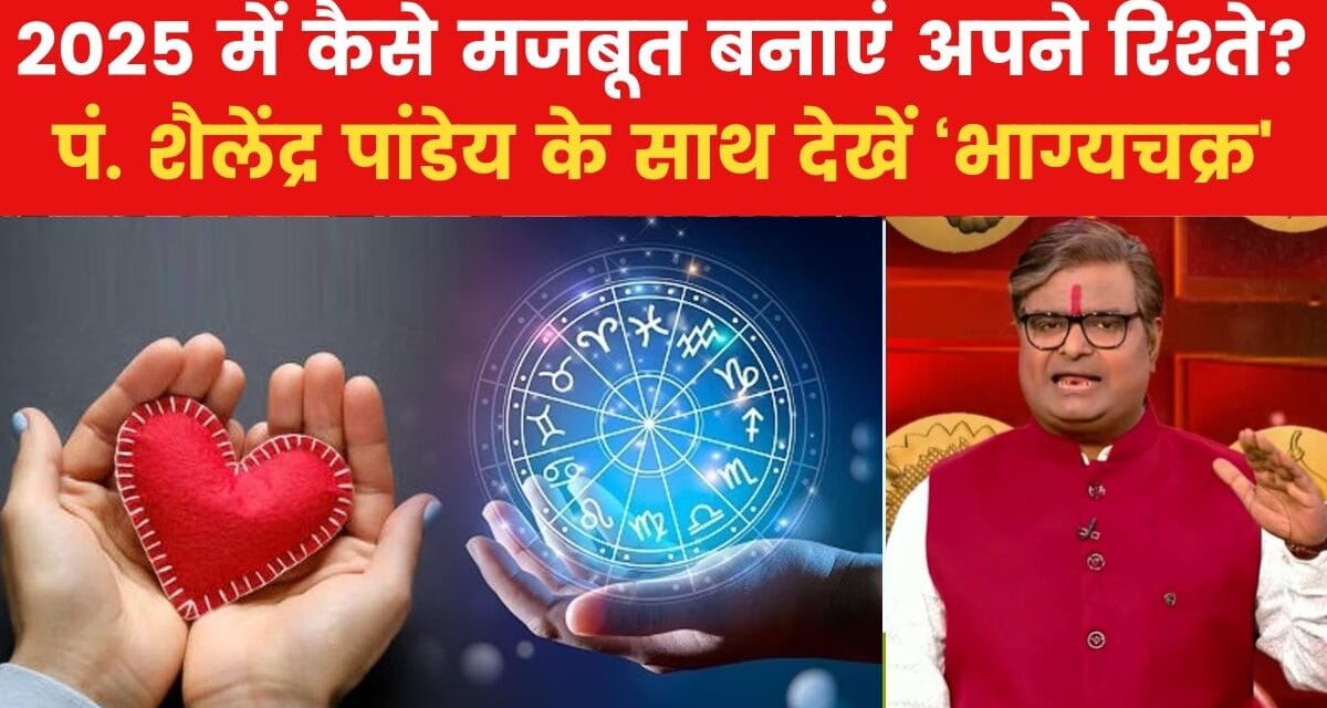 मेष से लेकर मीन राशि वालों की 2025 में कैसी रहेगी लव लाइफ? पं. शैलेंद्र पांडेय से जानिए