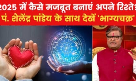मेष से लेकर मीन राशि वालों की 2025 में कैसी रहेगी लव लाइफ? पं. शैलेंद्र पांडेय से जानिए