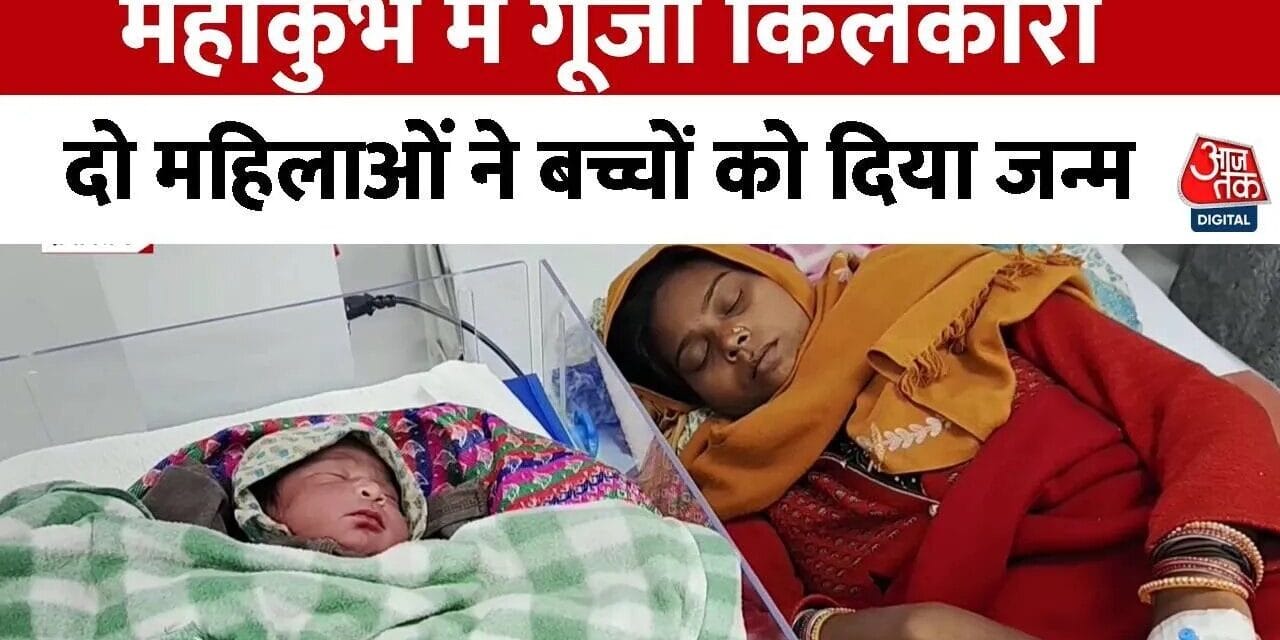 महाकुंभ नगर के अस्पताल में पहली डिलीवरी, महिला ने दिया बच्चे को जन्म