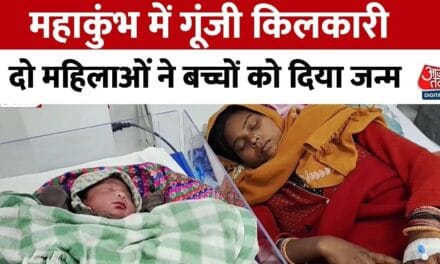 महाकुंभ नगर के अस्पताल में पहली डिलीवरी, महिला ने दिया बच्चे को जन्म