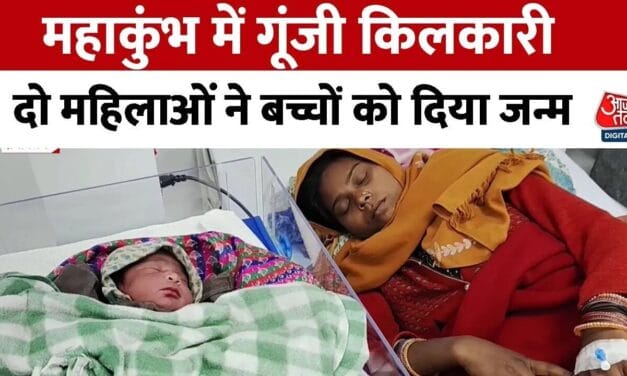 महाकुंभ नगर के अस्पताल में पहली डिलीवरी, महिला ने दिया बच्चे को जन्म