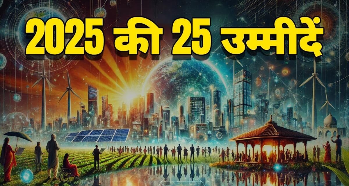 नया साल मुबारक : 2025 की वे 25 पॉजिटिव बातें, जो आपकी और हमारी जिंदगी बदल देंगी