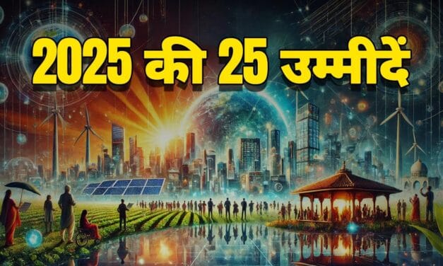 नया साल मुबारक : 2025 की वे 25 पॉजिटिव बातें, जो आपकी और हमारी जिंदगी बदल देंगी