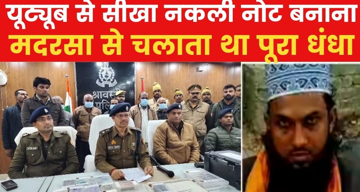 मदरसे में चल रहा था नकली नोट का धंधा, संचालक समेत 5 गिरफ्तार