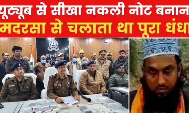 मदरसे में चल रहा था नकली नोट का धंधा, संचालक समेत 5 गिरफ्तार