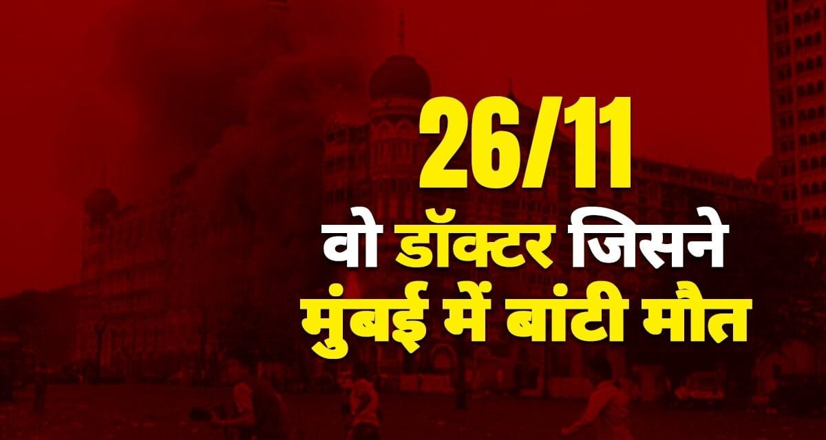 26/11 आतंकी हमला: वह डॉक्टर जिसने मुंबई में बांटी मौत, अब जुर्म का हिसाब देने का वक्त आया