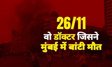 26/11 आतंकी हमला: वह डॉक्टर जिसने मुंबई में बांटी मौत, अब जुर्म का हिसाब देने का वक्त आया