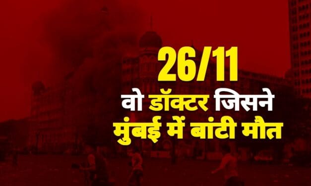 26/11 आतंकी हमला: वह डॉक्टर जिसने मुंबई में बांटी मौत, अब जुर्म का हिसाब देने का वक्त आया