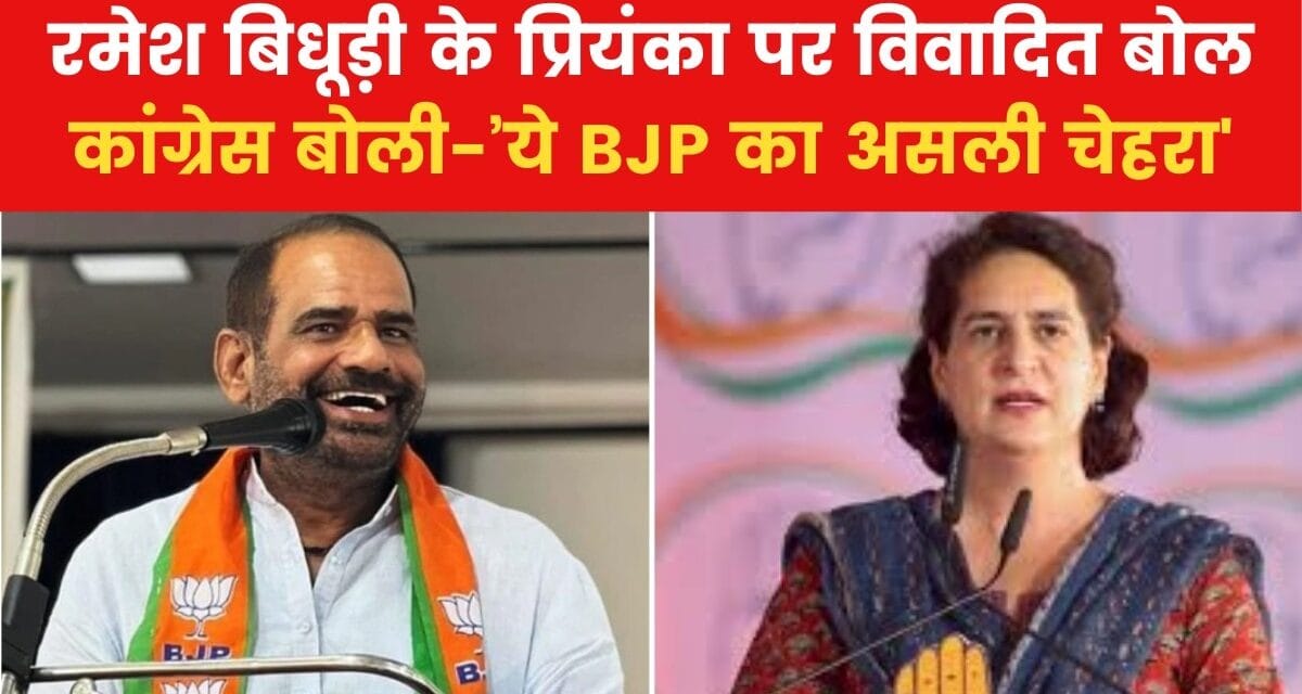 'सड़कों को प्रियंका गांधी के गाल जैसा…', विवादित बयान पर घिरे रमेश बिधूड़ी