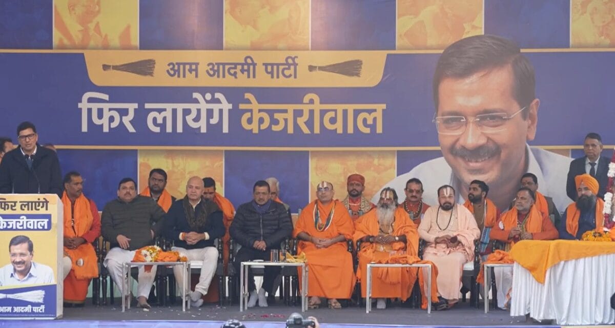 BJP के मंदिर प्रकोष्ठ के कई धर्मगुरु AAP में शामिल, केजरीवाल लॉन्च करेंगे 'सनातन सेवा समिति'