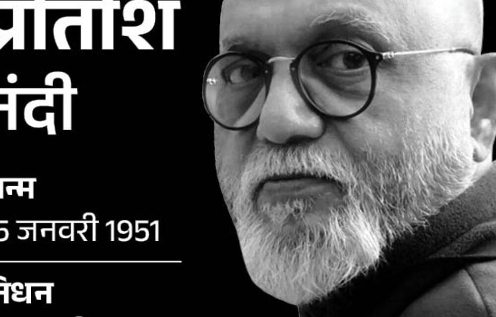 मशहूर फिल्ममेकर प्रीतीश नंदी का हार्ट अटैक से निधन:चमेली, सुर जैसी फिल्में बनाईं, राज्यसभा सांसद