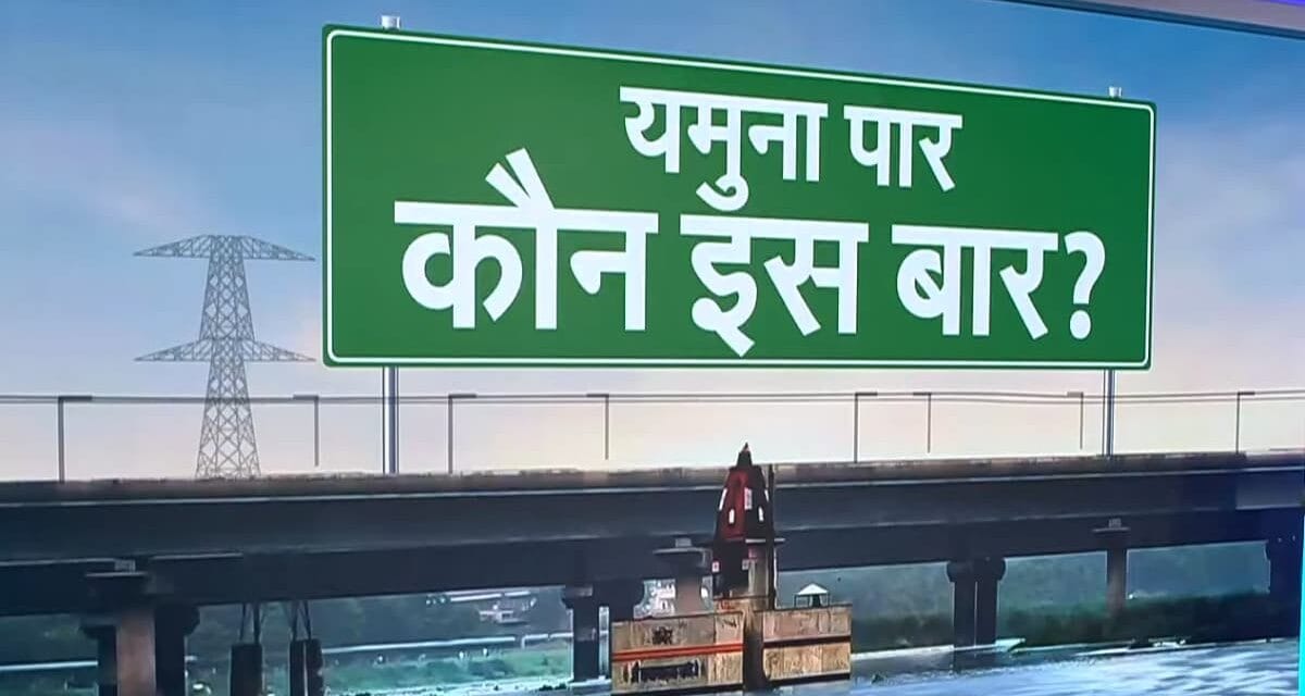 Delhi Elections: AAP-BJP या कांग्रेस… यमुना पार में किसकी चलेगी नैया? समझिए 20 सीटों का गुणा-गणित
