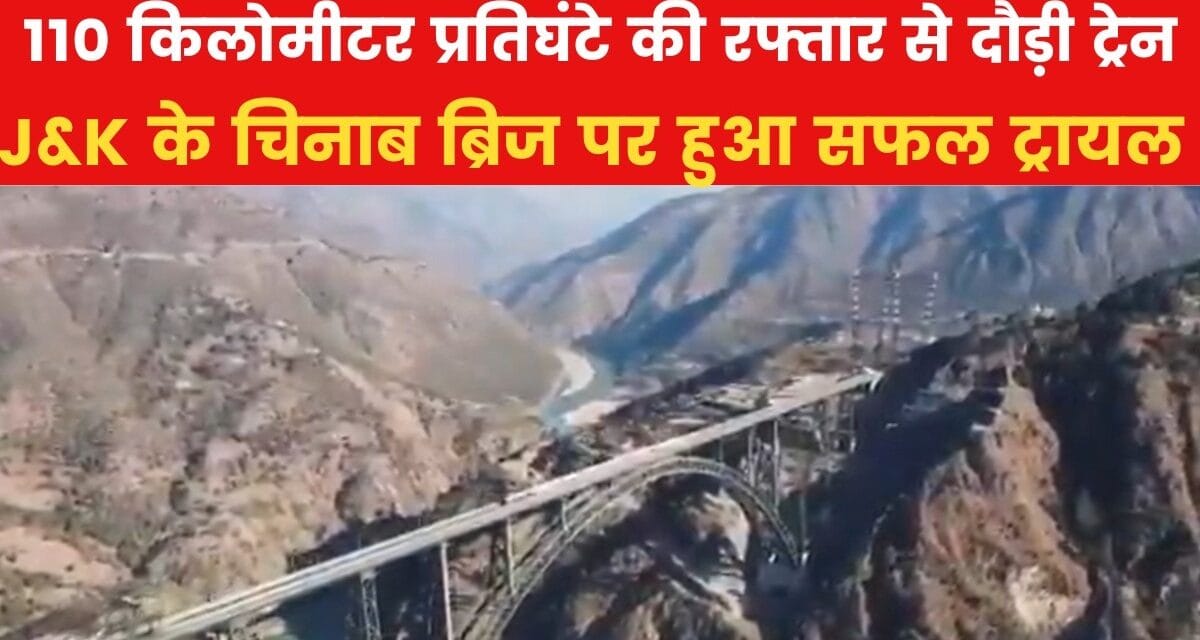 359 मीटर ऊंचे चिनाब पुल पर दौड़ी ट्रेन, देखें ड्रोन से लिया वीडियो
