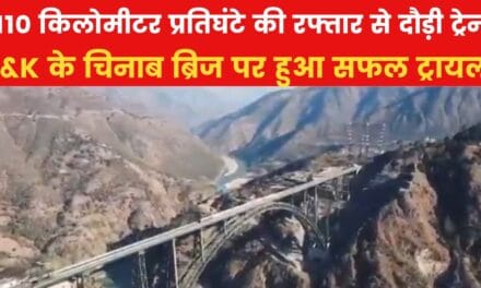 359 मीटर ऊंचे चिनाब पुल पर दौड़ी ट्रेन, देखें ड्रोन से ल‍िया वीडियो