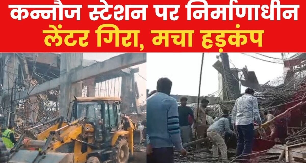 कन्नौज रेलवे स्टेशन पर हादसा, निर्माणाधीन छत गिरने से कई लोग फंसे