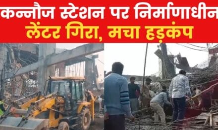 कन्नौज रेलवे स्टेशन पर हादसा, निर्माणाधीन छत गिरने से कई लोग फंसे