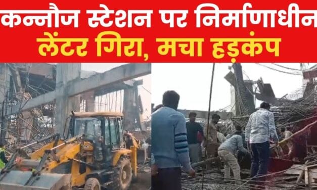 कन्नौज रेलवे स्टेशन पर हादसा, निर्माणाधीन छत गिरने से कई लोग फंसे